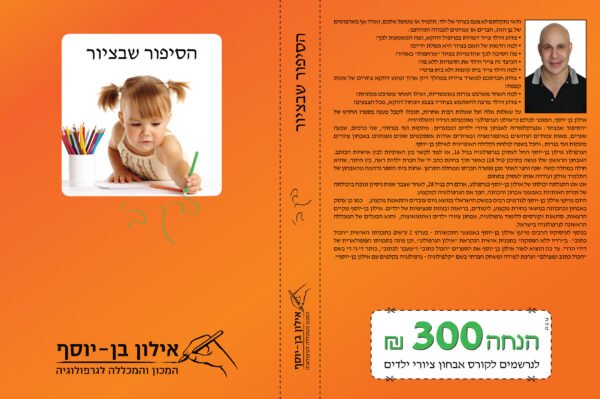 ⁦הסיפור שבציור⁩ – תמונה ⁦2⁩