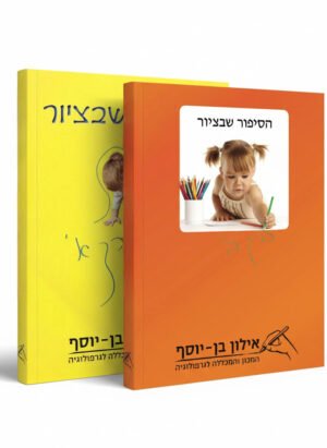 הסיפור שבציור – אנציקלופדיה לאבחון ציורים (2 כרכים)